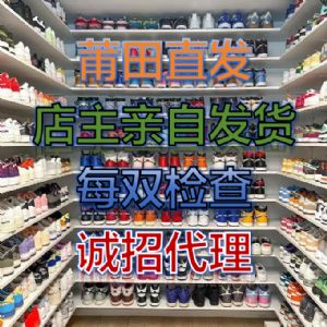 莆田本地档口 工厂直销 免费代理 一件代发 纯原级潮鞋