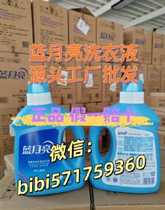 蓝.月.亮洗衣液源头批发
