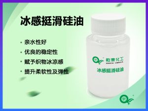 冰感挺滑硅油赋予纺织物柔软松滑冰凉的手感柔软整理剂