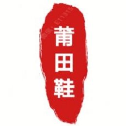 微商拿货途径-莆田鞋档口源头