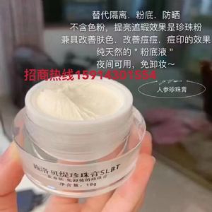 施洛贝缇珍珠膏加盟代理条件？拿货价多少