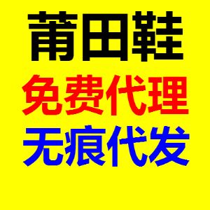莆田男女鞋榜首货源商家推荐（2022年8月2日05:28:48）