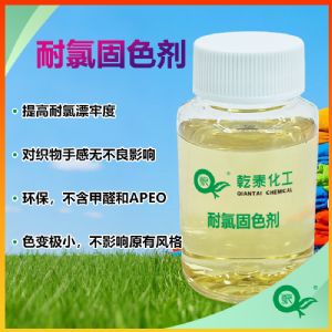 环保耐氯固色剂 提升耐氯牢度 色光稳定 不影响手感