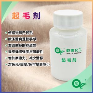 乾泰化工起毛剂，提升起毛率，增强毛绒蓬松感的整理剂