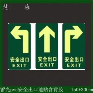 超市商场工厂地面逃生夜光安全出口地贴