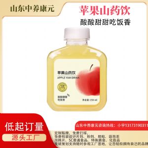 苹果山药饮oem代加工 定制饮品贴牌工厂