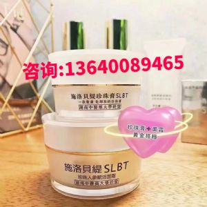 施洛贝缇珍珠膏正品代理价