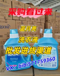 蓝.月.亮正品洗衣液批发，价格便宜，寻找合作商