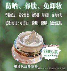 施洛贝缇珍珠膏