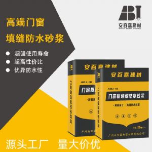 安百嘉门窗框填缝防水砂浆