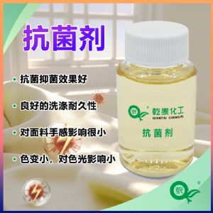 纺织抗菌整理剂，有效防臭防霉，让纺织品保持清爽洁净