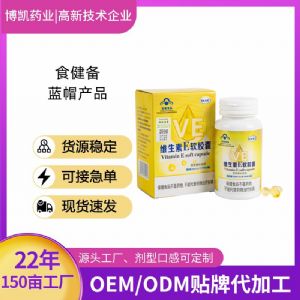 博凯维康丨维生素E软胶囊营养素补充剂软胶囊现货招商