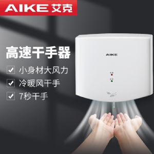 艾克（AIKE）高速干手器AK2630S 公共卫生间免打孔烘手器