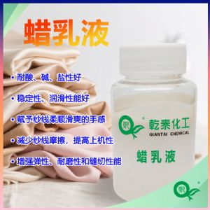 纺织蜡乳液：强力保护纱线润滑剂，断头率显著减少！