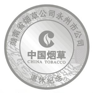 卷烟厂职工退休纪念章烟草局职工荣休纪念银章纯银银牌制作