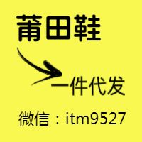 莆田鞋精品口碑商家推荐丨顶尖微商渠道货源直销！