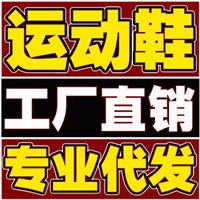 工厂直销品牌运动鞋货源诚招全国微商代理 支持一件代发