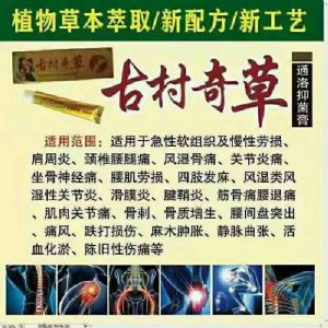 古村奇草通络膏可以治胳膊麻不？