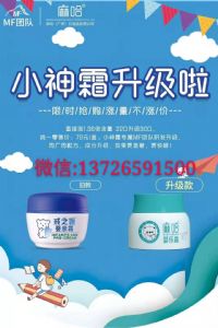 宝宝湿疹护理麻哈婴乐霜戒之馆小神霜全国招代理