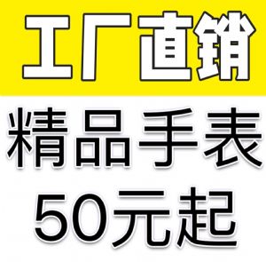 精品手表50元起 工厂直销 手表批发 下单包邮 欢迎拿货