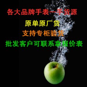 品牌手表一手货源 各大品牌手表皆有报价表 欢迎批发客户