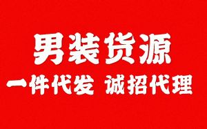 大牌男装档口 *潮牌工厂 招微商 一件代发