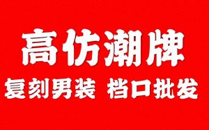 分享广州工厂高档服装市场批发 到底有没有那么贵