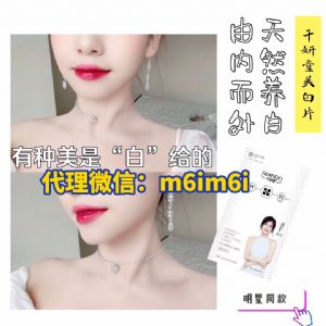 千妍堂美白片怎么代理？拿货价格是多少？