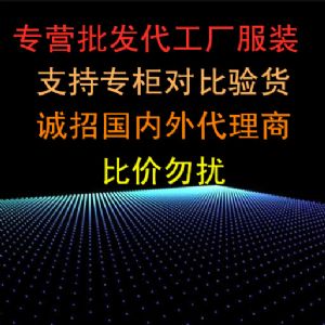 专营批发代发原厂代工厂服装，支持专柜验货