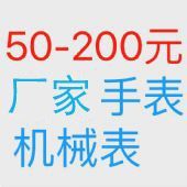 100元高档手表批发 一手等手表货源 机械表 代理一件代发