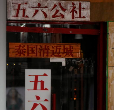 店名五六公社