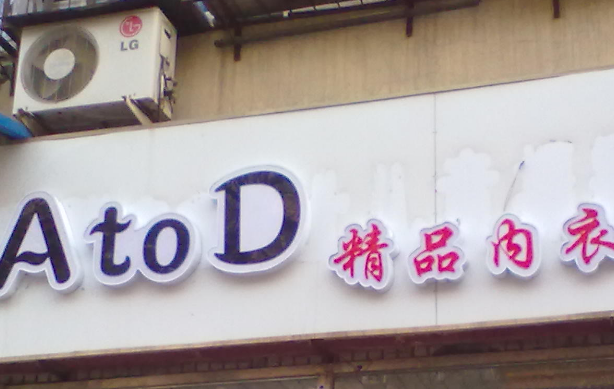 卖内衣的商店